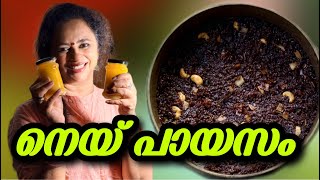 നെയ് പായസം ഇനി ആർക്കും ഉണ്ടാക്കാം എളുപ്പത്തിൽ |How To Make  Ghee Payasam | Ney Payasam