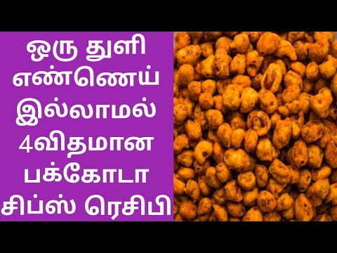 ஒரு துளி எண்ணெய் கூட இல்லாமல் 4விதமான பக்கோடா சிப்ஸ் ரெசிபி Healthy Easy Tea Time 4 Snacks No Oil