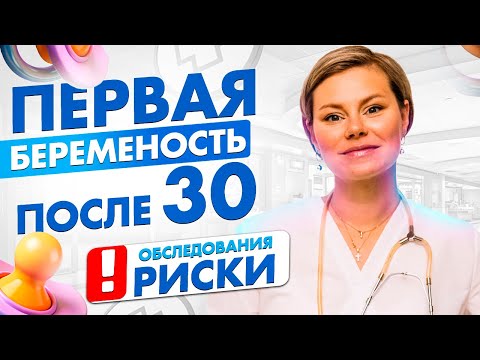 Первая беременность после 30. Риски, планирование, шансы, обследования. Гинеколог Екатерина Волкова