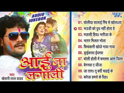 Top 10 Holi Hits | Khesari Lal Yadav का होली का नया धमाका | Aai Na Lagali | New Holi Songs 2025