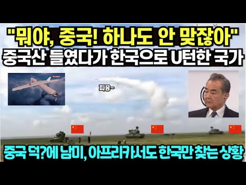 "뭐야, 중국! 하나도 안 맞잖아" 중국산 들였다가 한국으로 U턴하는 국가들/ 중국 덕?에 남미, 아프리카서도 한국만 찾는 상황 역시 메이드인 차이나