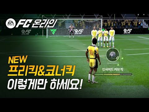 FC온라인 신규 프리킥과 코너킥 우선 이렇게 하면 기본은 합니다!