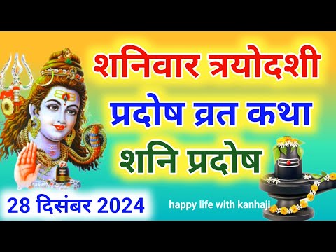 शनि प्रदोष व्रत कथा | shani Pradosh Vrat Katha | Pradosh Vrat Katha | shanivar Pradosh ki katha