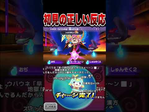 【妖怪ウォッチ2 真打】トキヲ・ウバウネ初見の反応