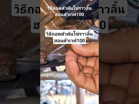 วิธีถอดตัวดันโซ่ราวลิ้นฮอนด้าเวฟ100 #ช่างใหม่ยุค90 #ร้านคาวามอเตอร์เซอร์วิส #youtubeshorts