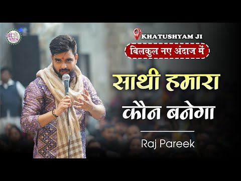 बिलकुल नए अंदाज़ में | एक के बाद एक सुपरहिट भजन | Raj Pareek Bhajan | raj pareek shyam bhajan #khatu