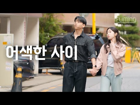 어색한 커플 특징