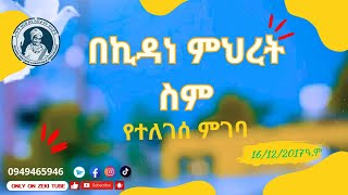 በኪዳነ ምህረት ስም የተለገሰ ምገባ 16/12/2017 ዓም emama zinash | Zeki Tube #emama_zinash #zeki_tube