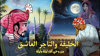 قصة العاشق الذي تجرأ على انتحال شخصية الخليفة! 💔