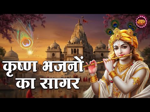 कृष्ण भजनों का सागर | Bhagwan Krishna Bhajan | Latest Krishna Bhajan | Jukebox