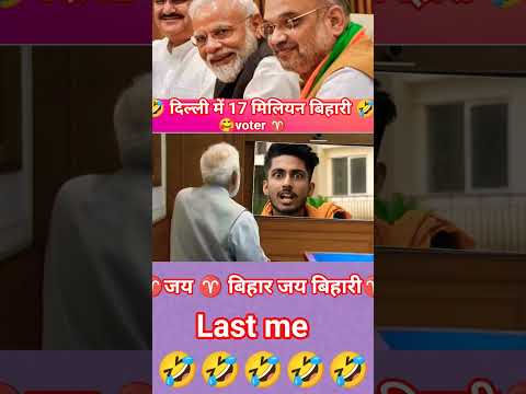 🤣 बिहार में बेरोजगारी नहीं है ♈ #funny #amitshash #comedyfilms #facts #comedymovies #comedy #funny 🤣