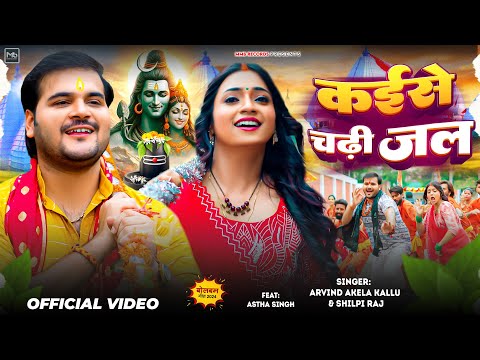 #Video | कईसे चढ़ी जल | #Arvind Akela Kallu | Kaise Chadhi Jal | #Shilpi Raj | Bolbam Song 2024