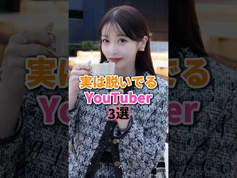 実は魅せてたYouTuber