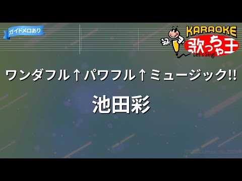 【カラオケ】ワンダフル↑パワフル↑ミュージック!!/池田彩