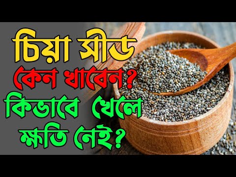 চিয়া সিড এর উপকারিতা কি কি ? কিভাবে খাবেন আর কতটুকু খাবেন Benefits Of Chia Seeds