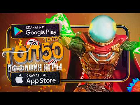 🔥ТОП 50 ЛУЧШИХ ИГР БЕЗ ИНТЕРНЕТА ДЛЯ ANDROID & iOS 2025 (Оффлайн)