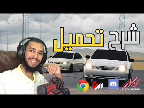 اسيتوكورسا | شرح تحميل لعبة اسيتوكورسا من الألف الى الياء + حل اشهر المشاكل الي تواجه المبتدئين