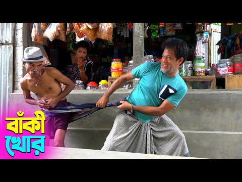 তাঁরছেরা ভাদাইমার নতুন হাসির কৌতুক বাঁকী খোর | Baki Khor | Tarchera Vadaima | New Koutuk 2025