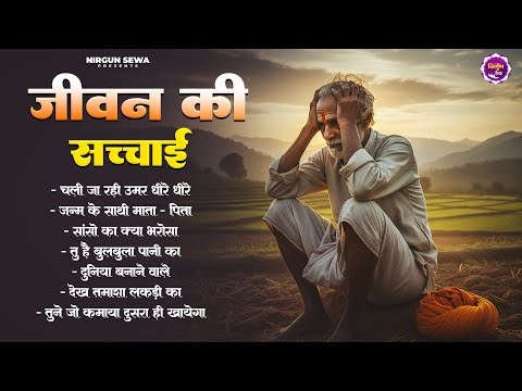 जीवन की सच्चाई - निर्गुण भजन | Nonstop Nirgun Geet | Chetawani Bhajan 2025 | Nirgun Bhajan