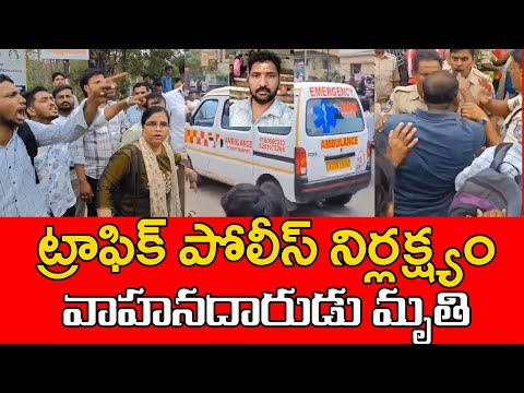 ట్రాఫిక్ పోలీస్ నిర్లక్ష్యం వాహనదారుడు మృతి