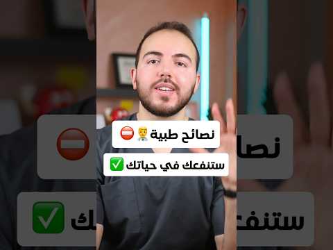نصائح طبية لا بد أن تعرفها.