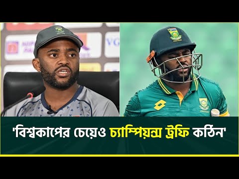 ৫০ ওভারের বিশ্বকাপের চেয়েও বেশি কঠিন চ্যাম্পিয়ন্স ট্রফি, মনে করেন টেম্বা বাভুমা || Temba Bavuma