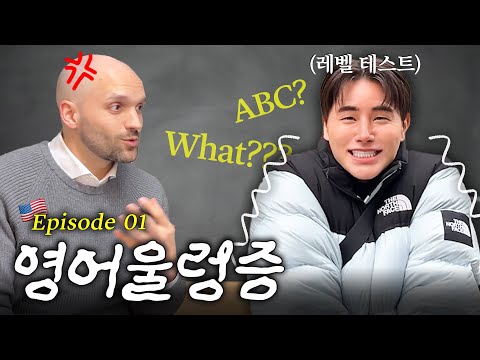 [서기 로그]33살, 영어 하나도 못하는데 뉴욕 유학 준비..? 미친 선택 일까? | EP.01