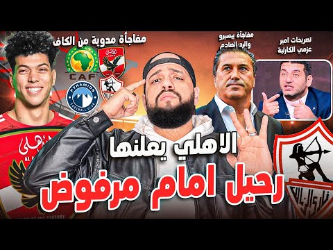 الاهلي يرفض رحيل امام نهائيا|امير عزمي وتصريحات كارثيه|مفاجأة بيسيرو في القمة|مفاجأة الكاف|الهستيري