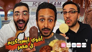 تحدي اقوي ايس كريم في مصر  ٢٠٢٥ 🍦🍨🇪🇬 | اضرب مع سري