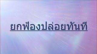 ยกฟ้องปล่อยทันที | EP.2 - มูลนิธิเพื่อสันติภาพ