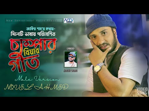 Sylhety Song 2024 | Champar Biar Geet | চাম্পার বিয়ার গীত | Sylhety Wedding  Song | Novel Ahmed