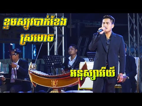 អនុស្សាវរីយ៍ ២បទពិតជាពិរោះណាស់ | ខ្ទមស្បូវបាក់ខែង | ស្រមោច | Songtimong Orkes New Song