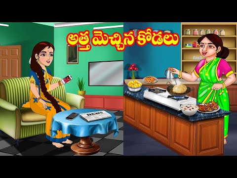 అత్త మెచ్చిన కోడలు | Atta vs Kodalu Kathalu | Telugu stories | Telugu Kathalu | Stories in Telugu