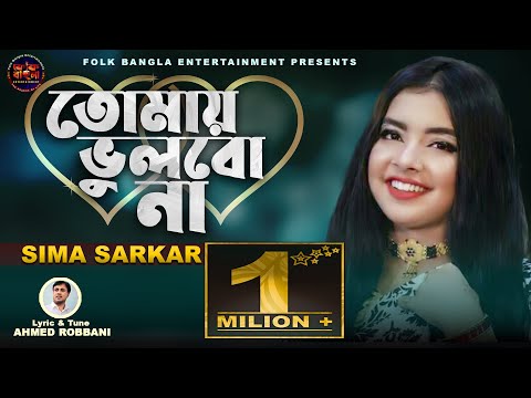 Tomay Vulbo Na 🔥 তোমায় ভুলবো না 🔥 Sima Sarkar 🔥 ভাইরাল সিমার নতুন গান🔥 Bangla New Folk Song 2025