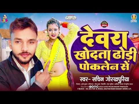 #Video - देवरा खोदता ढोड़ी पोकलेन से | #Sachin Gorkhpuriya | Devra Khodta Dhodhi Poclain Se |New Song