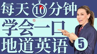 每天10分钟轻松学英语 | 零基础学英语 | 练英语听力和口语 | 第五集  [53-64]
