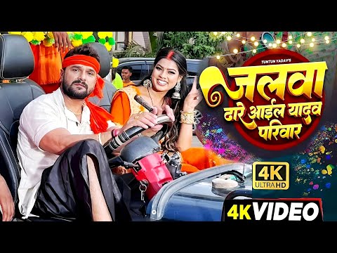 #Video | जलवा ढारे आईल यादव परिवार | #Khesari Lal New Bolbam Song | Shilpi Raj | Bolbam Song 2025