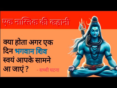 Ek nastik ki kahani || क्या होगा अगर एक दिन भगवान शिव आपके सामने आ जाएं? || hindi story