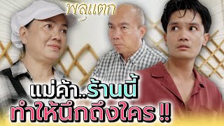 แม่ค้าร้านนี้..ทำให้ฉันคิดถึงใคร !! - พลุแตก แชนแนล