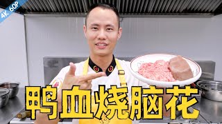 厨师长教你：“鸭血烧脑花”的家常做法，麻辣鲜香，软嫩入味