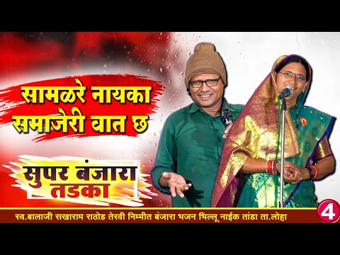 सामळरे नायका समाजेरी वात छ🔥सुपर बंजारा तडका | Savitribai vXs Pralhad Maharaj Banjara Bhajan
