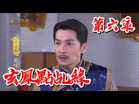 【戲說台灣】玄鳳點乩緣 06
