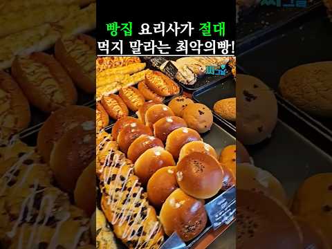 빵집 요리사가 절대 먹지 말라는 최악의 빵 #건강 #건강정보
