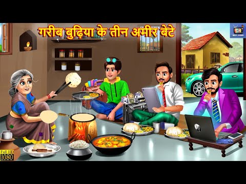 गरीब बुढ़िया के तीन अमीर बेटे | Gareeb Budhiya Ke Teen Ameer Bete | Saas Bahu | Hindi Kahani | Kahani