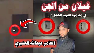 غيلان من الجن في مغامرة القرية المهجورة 🔞😨| #المغامر_عبدالله_العنبري