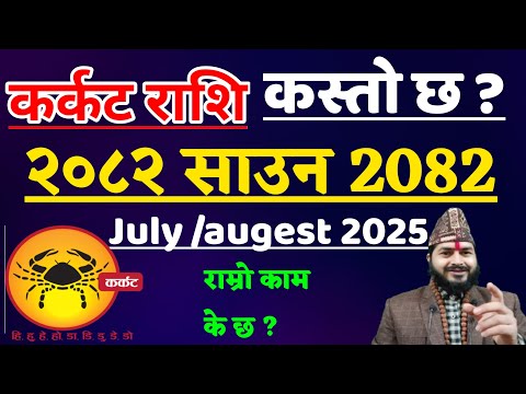 कर्कट राशि २०८२ साउन |Karkat Rashifal Saun 2082 | karkat Rashifal Sauna 2082 | Karkat Rashifal