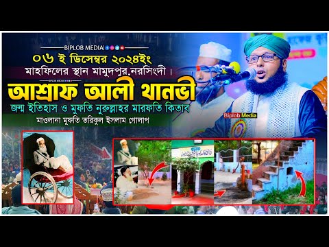 আশরাফ আলী থানভীর জন্ম ইতিহাস। তরিকতের ওয়াজ । মুফতি তরিকুল ইসলাম গোলাপ Waz