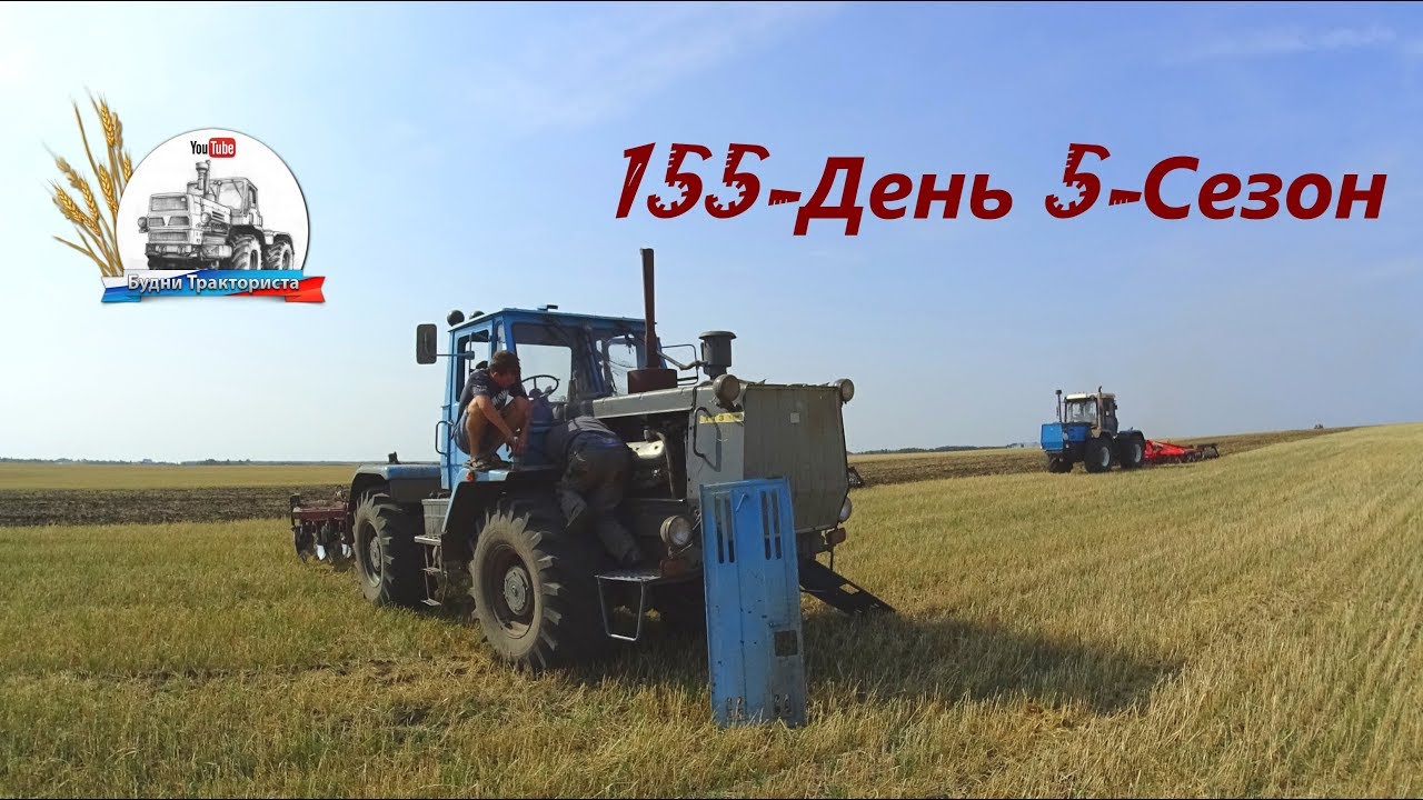 Нас осталось только два, нас с тобою набали Поломка Т-150К на дисковании. (155-День 5-Сезон)