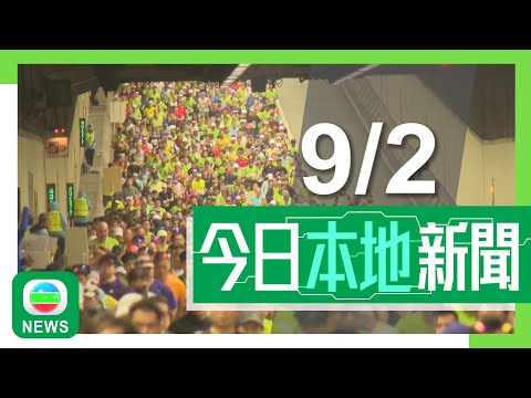 香港無綫｜港澳新聞｜2025年2月9日｜【香港馬拉松】7.4萬人報名參加 三名內地跑手佩戴他人號碼布被取消資格｜【講清講楚】盧寵茂擬4月提交草案加強控煙 最快明年先禁非薄荷類加味煙｜TVB News