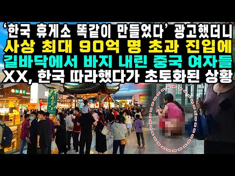 ‘한국 휴게소 똑같이 만들었다’ 광고했더니 사상 최대 90억 명 초과 진입에 길바닥에서 바지 내린 중국 여자들XX, 한국 따라했다가 초토화된 상황